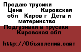 Продаю трусики Pampers 4 › Цена ­ 800 - Кировская обл., Киров г. Дети и материнство » Подгузники и трусики   . Кировская обл.